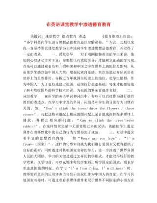 在英语课堂教学中渗透德育教育 