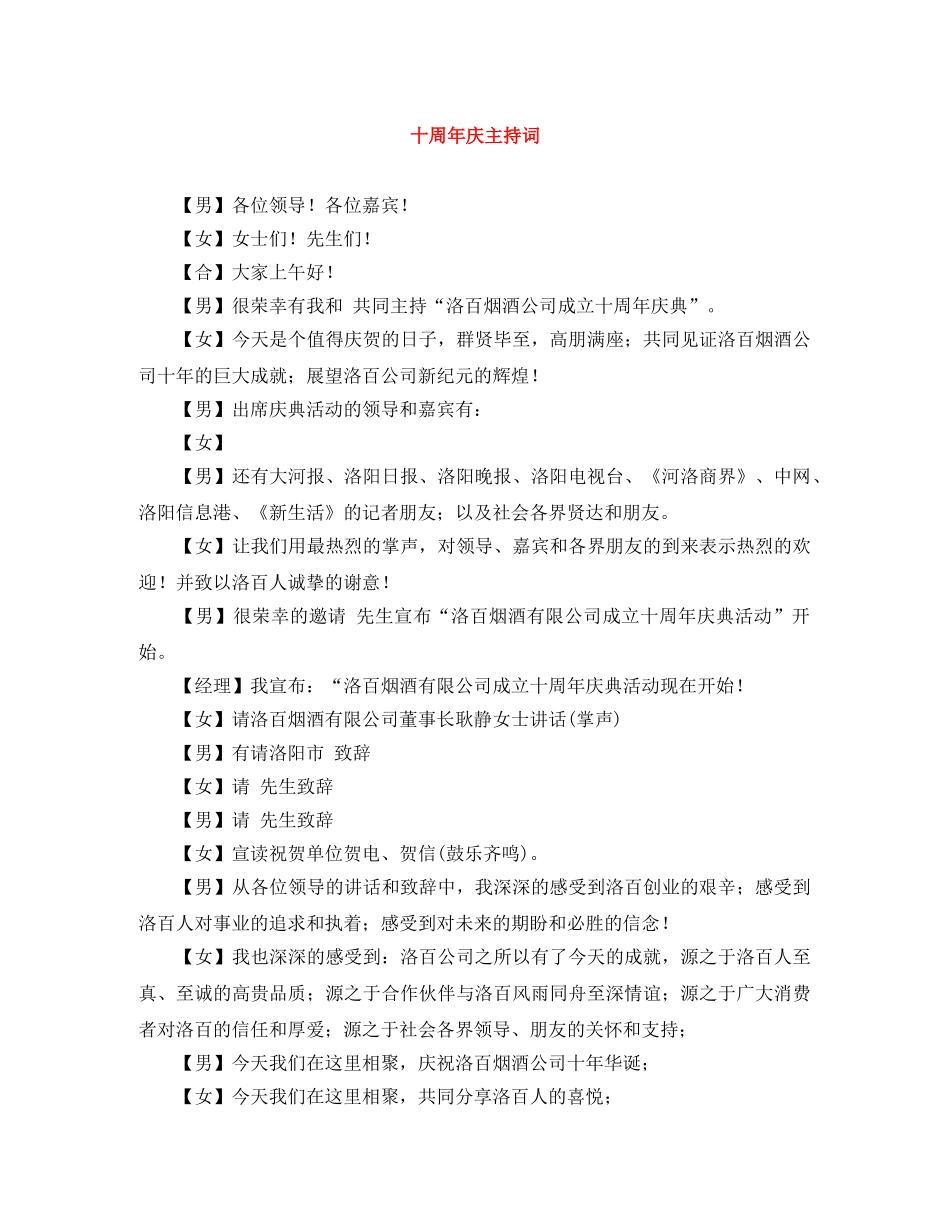 十周年庆主持词 _第1页