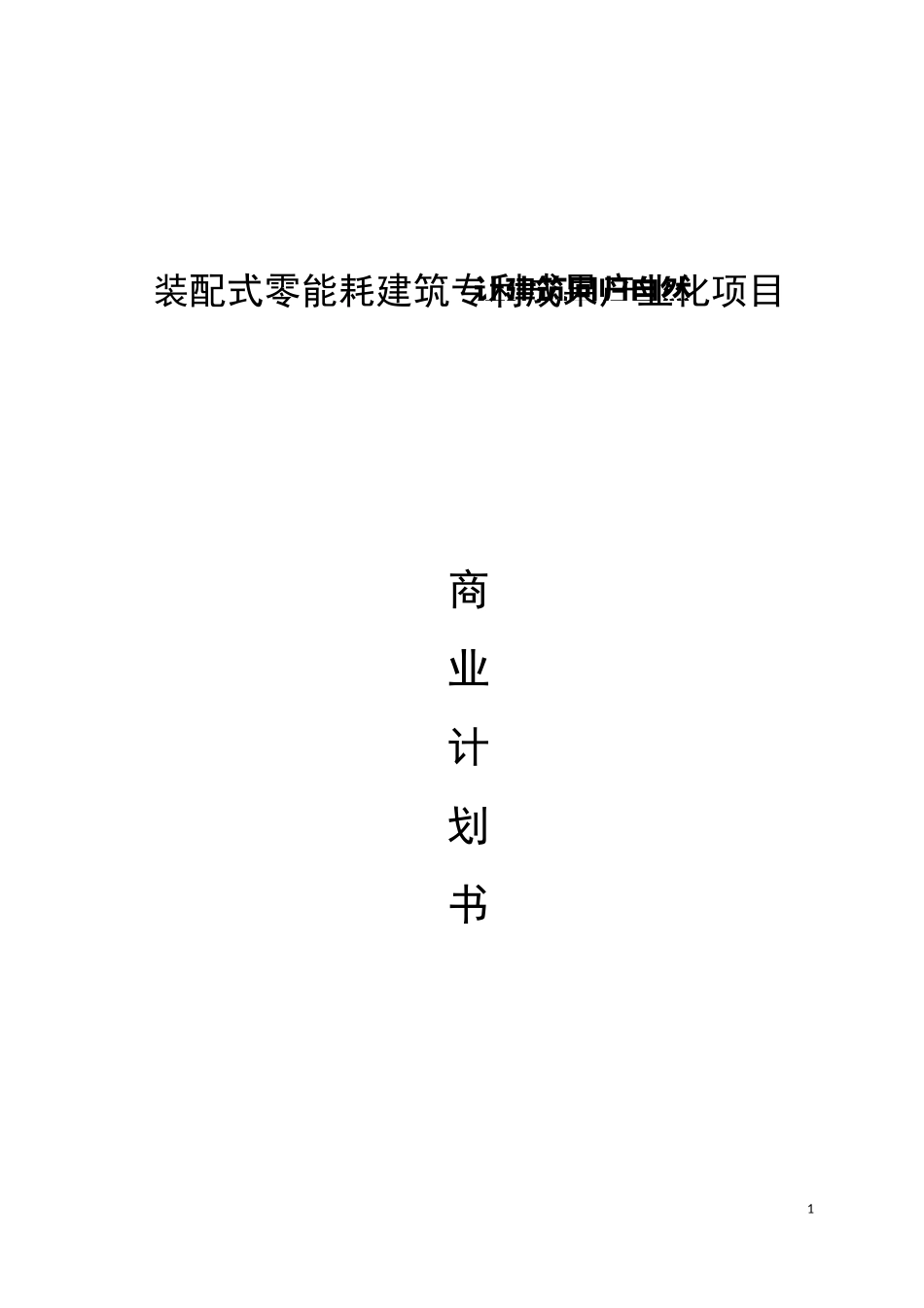 装配式建筑商业计划书_第1页