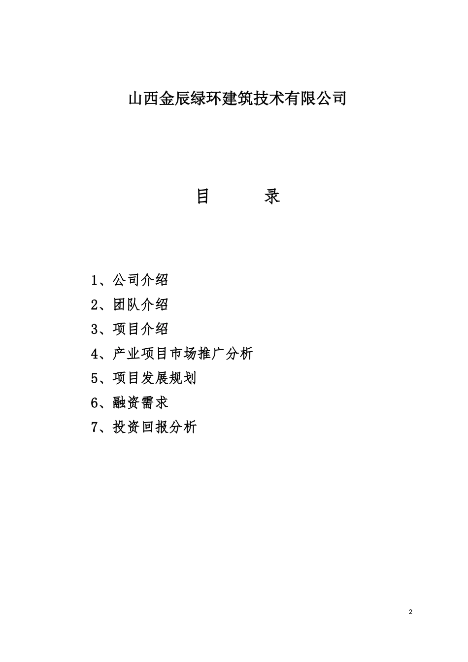 装配式建筑商业计划书_第2页