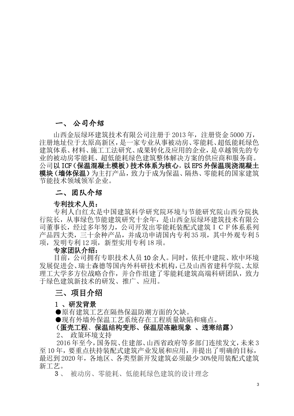 装配式建筑商业计划书_第3页