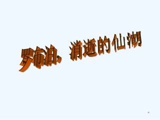 七年级语文上册 第20课《罗布泊，消逝的仙湖》课件 鲁教版