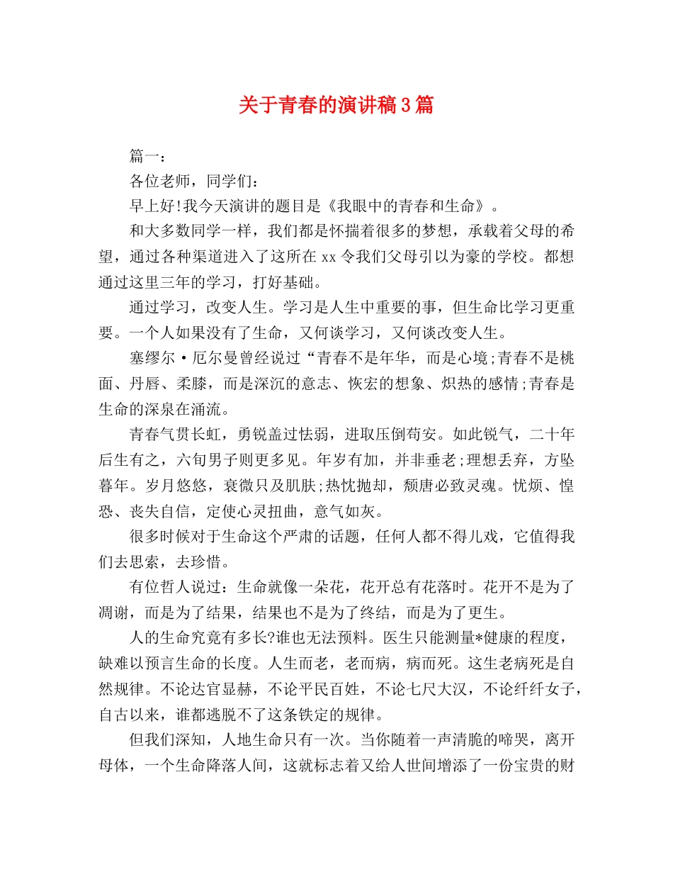 关于青春的演讲稿3篇 _第1页
