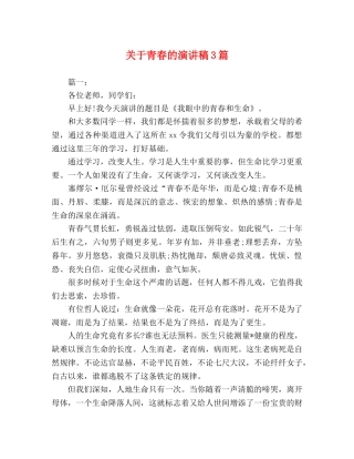 关于青春的演讲稿3篇 