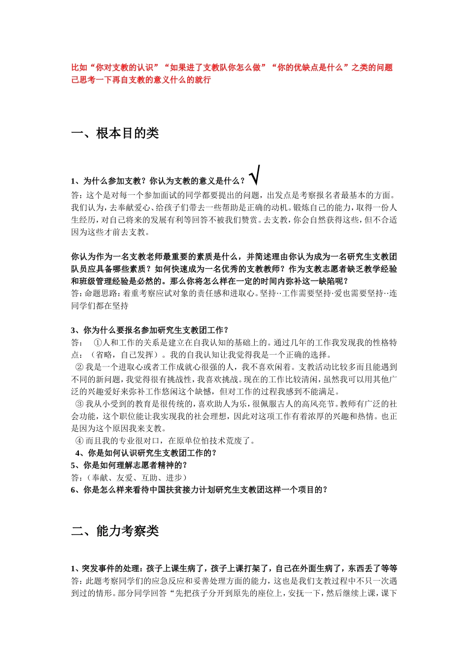 支教面试问题汇总_第1页