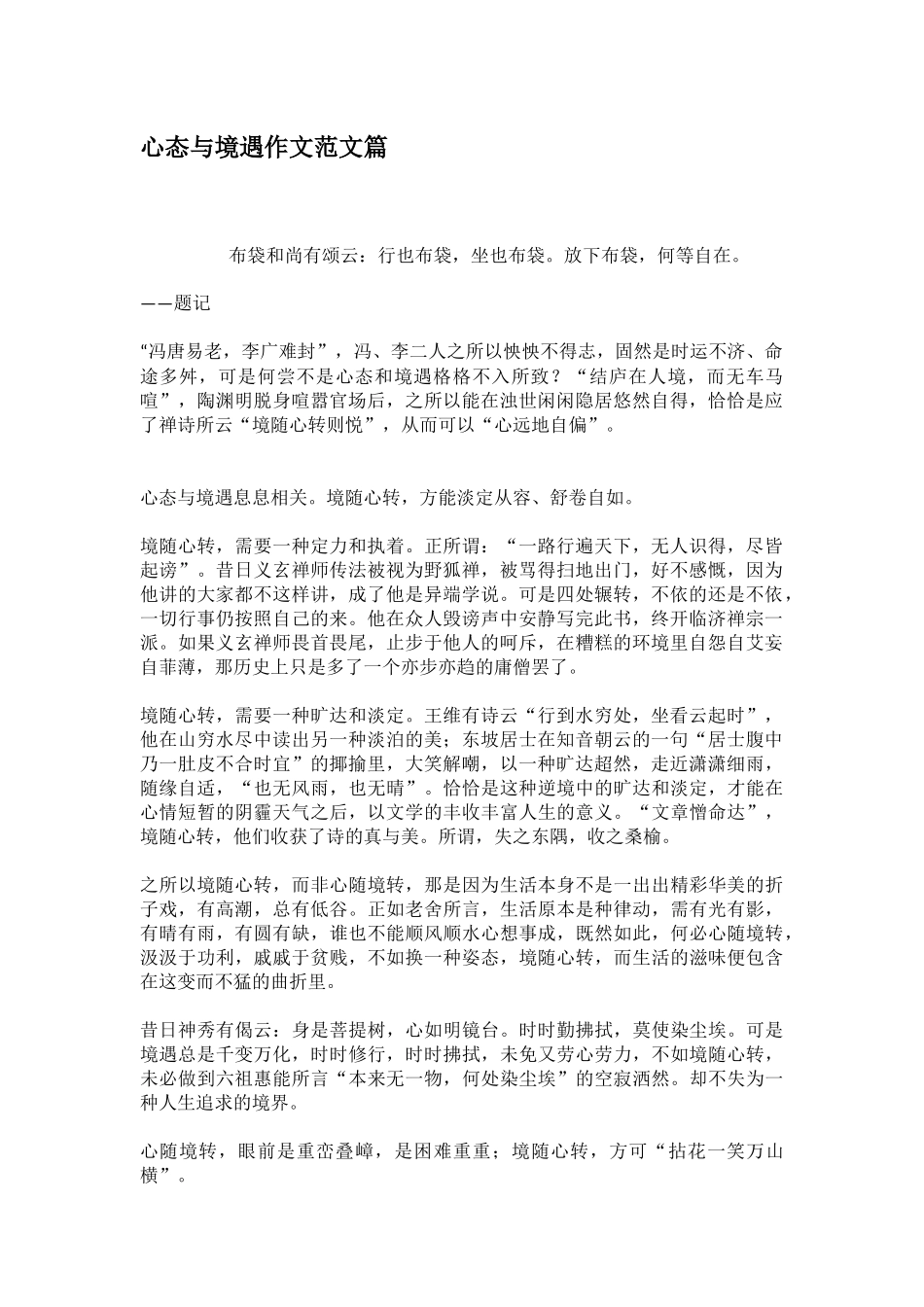 心态与境遇作文范文篇_第1页