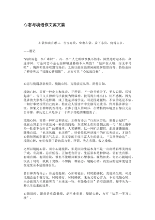 心态与境遇作文范文篇