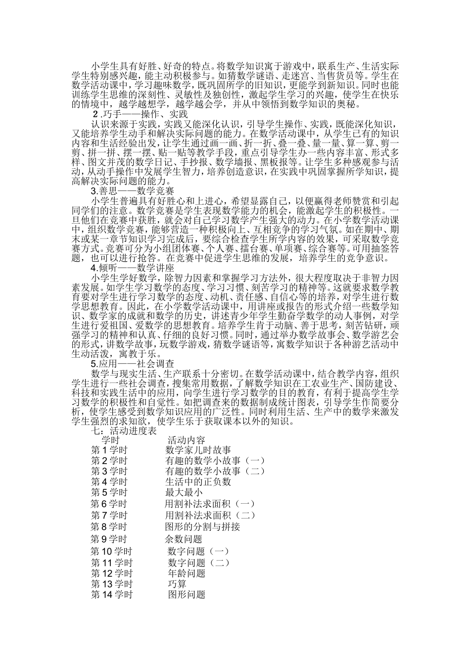 小学趣味数学社团活动计划_第2页