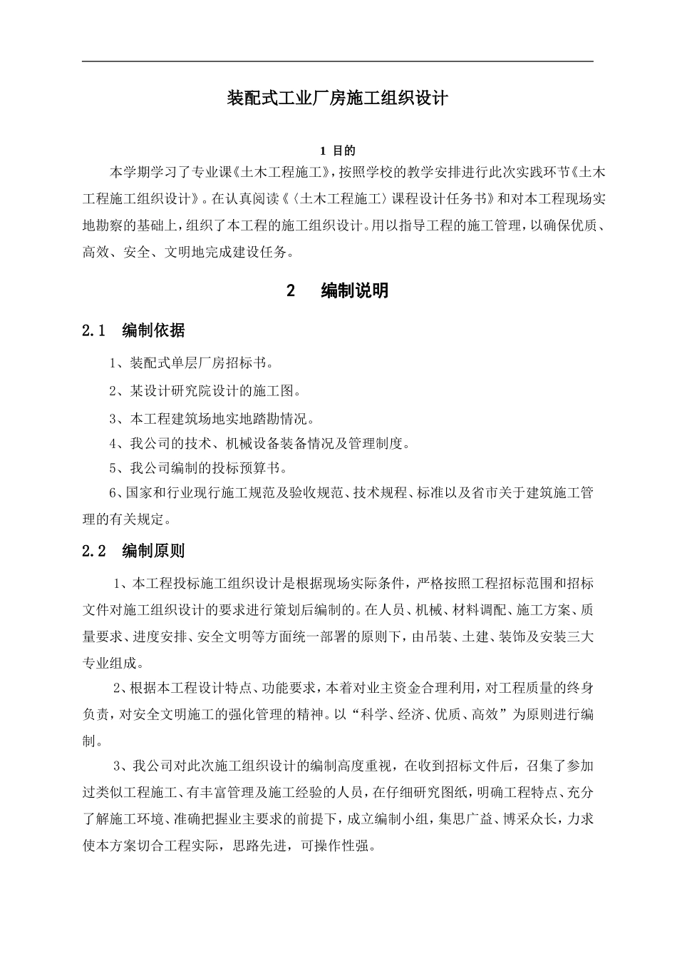 装配式工业厂房施工组织设计_第1页