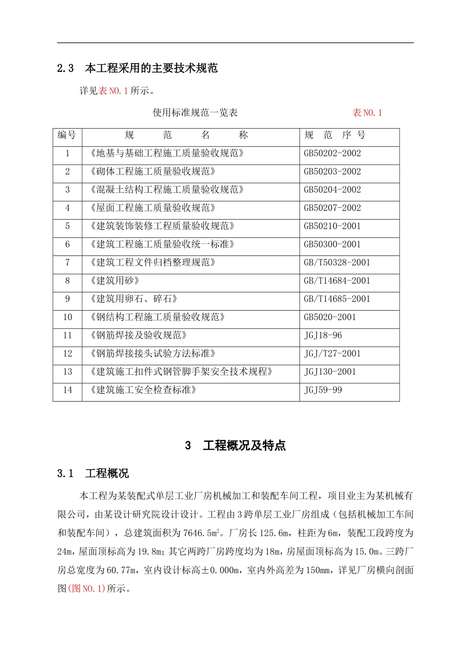 装配式工业厂房施工组织设计_第2页