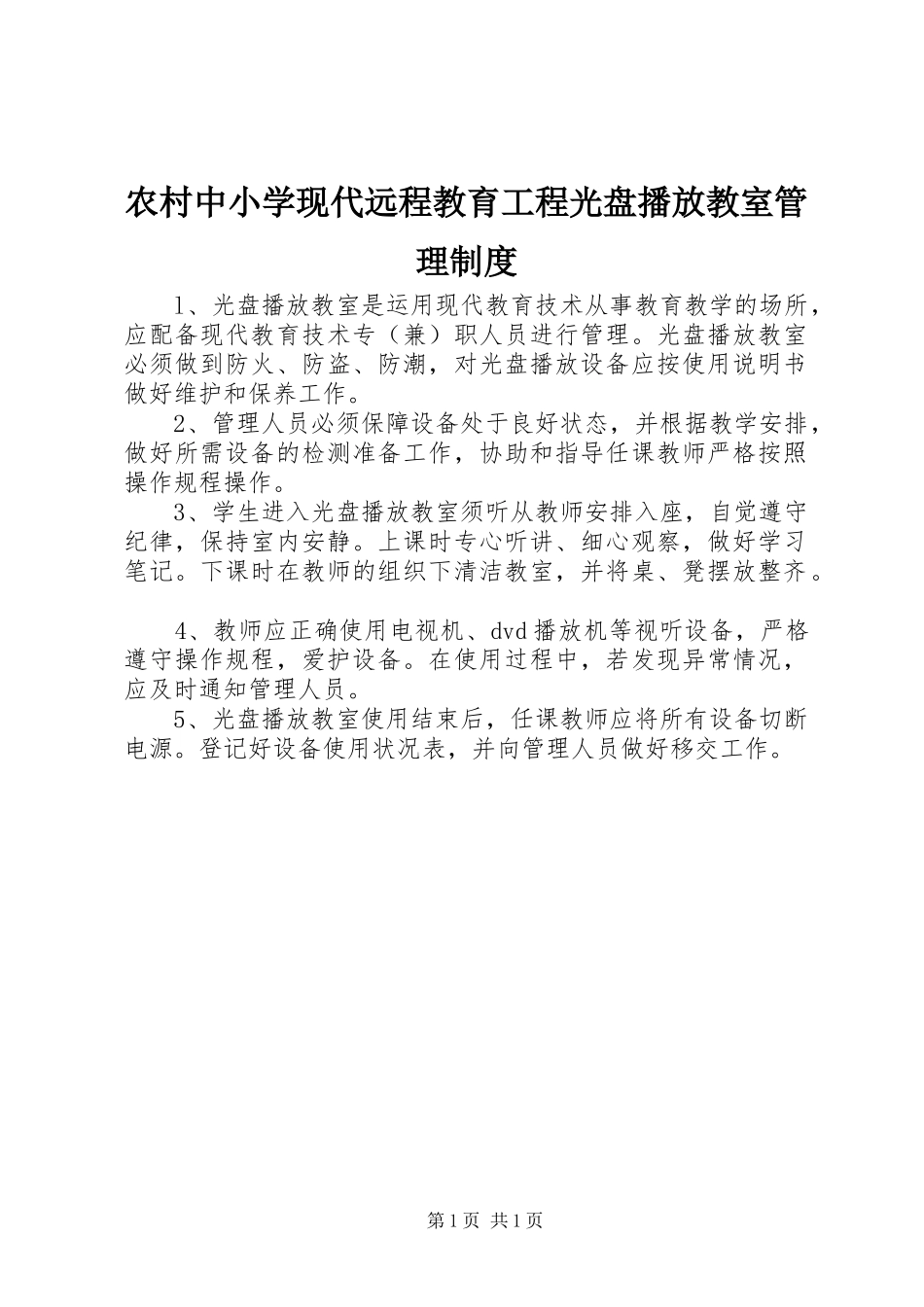 农村中小学现代远程教育工程光盘播放教室管理制度_第1页