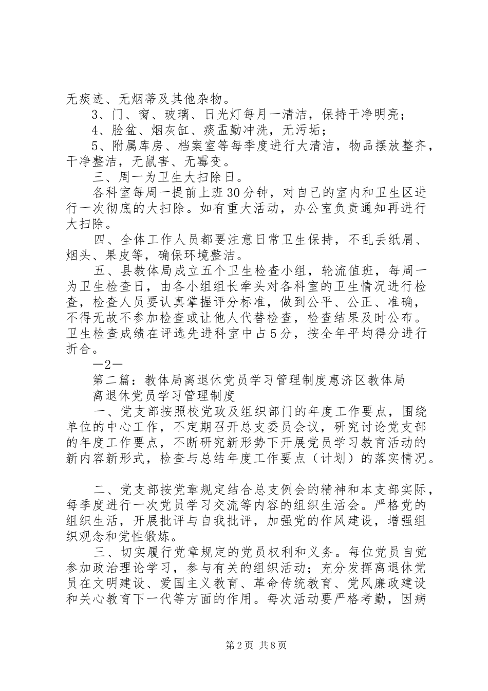 教体局卫生管理制度[推荐5篇]_第2页