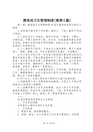 教体局卫生管理制度[推荐5篇]