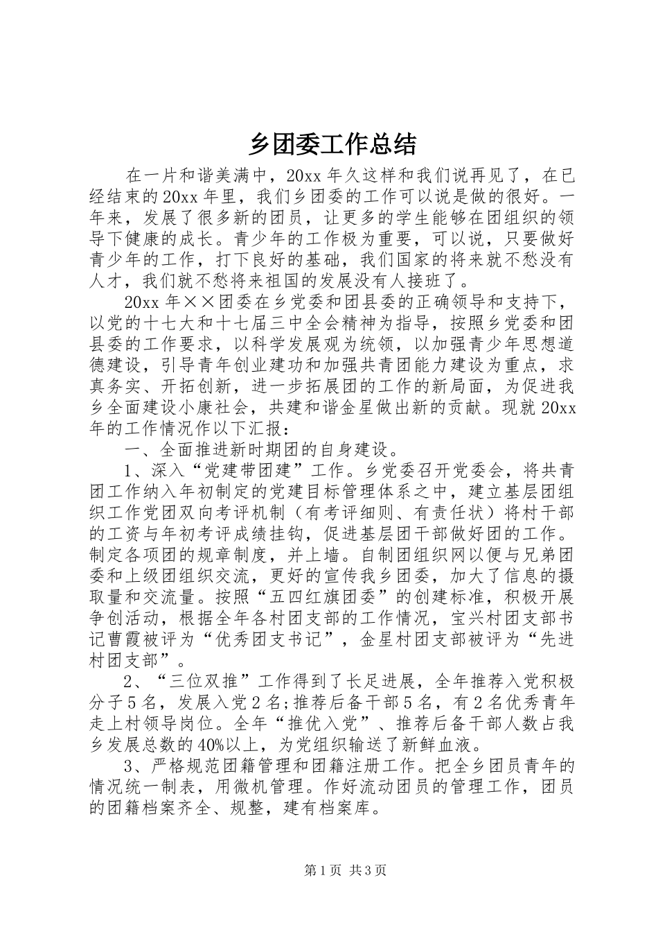 乡团委工作总结 (3)_第1页
