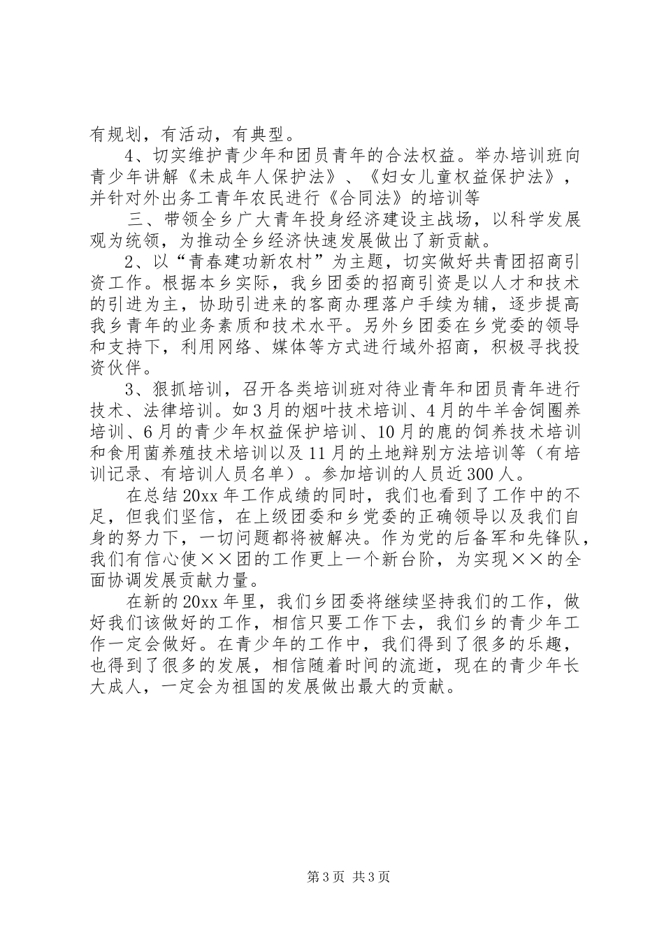 乡团委工作总结 (3)_第3页
