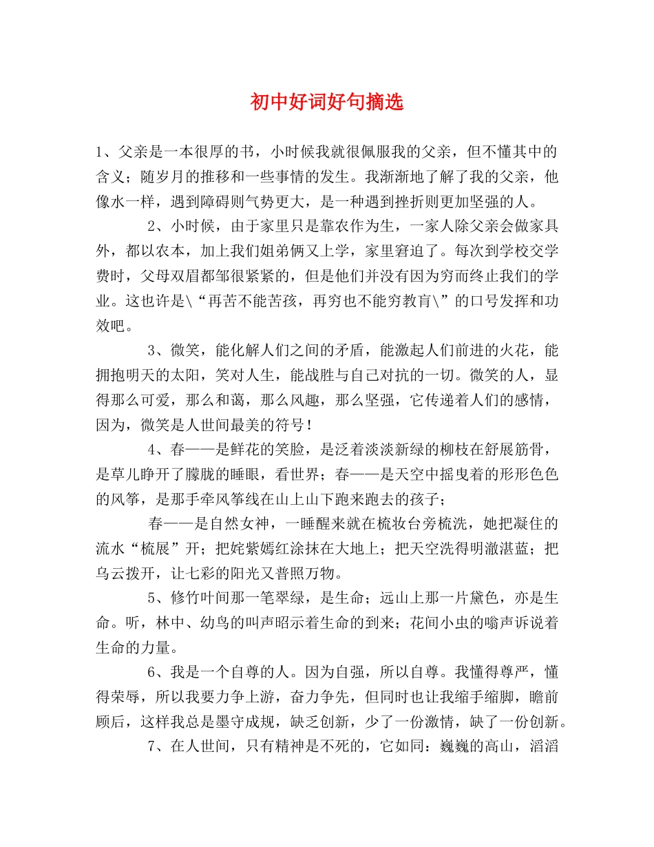 初中好词好句摘选 _第1页