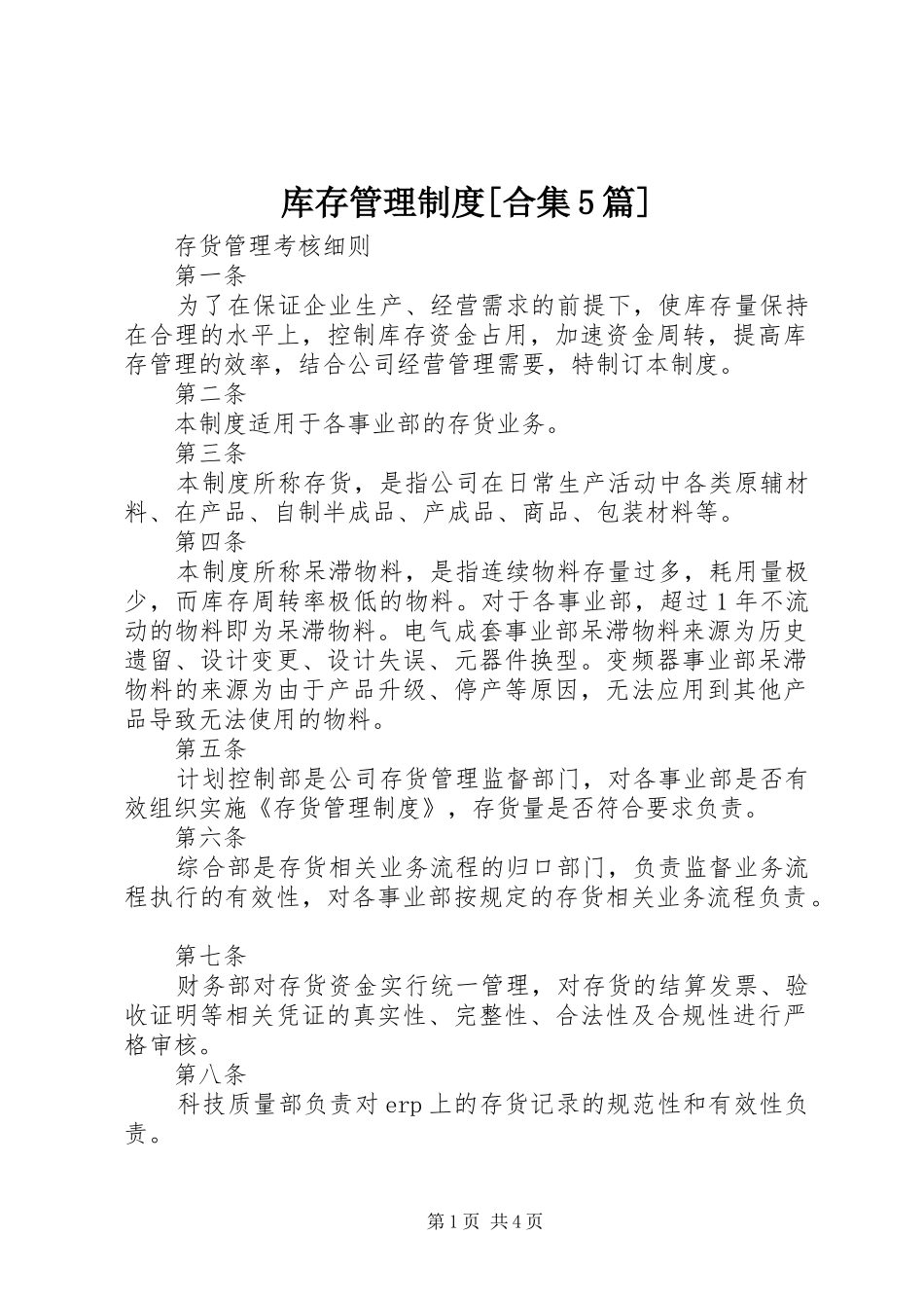 库存管理制度[合集5篇]_第1页