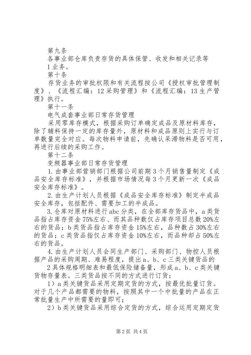 库存管理制度[合集5篇]_第2页