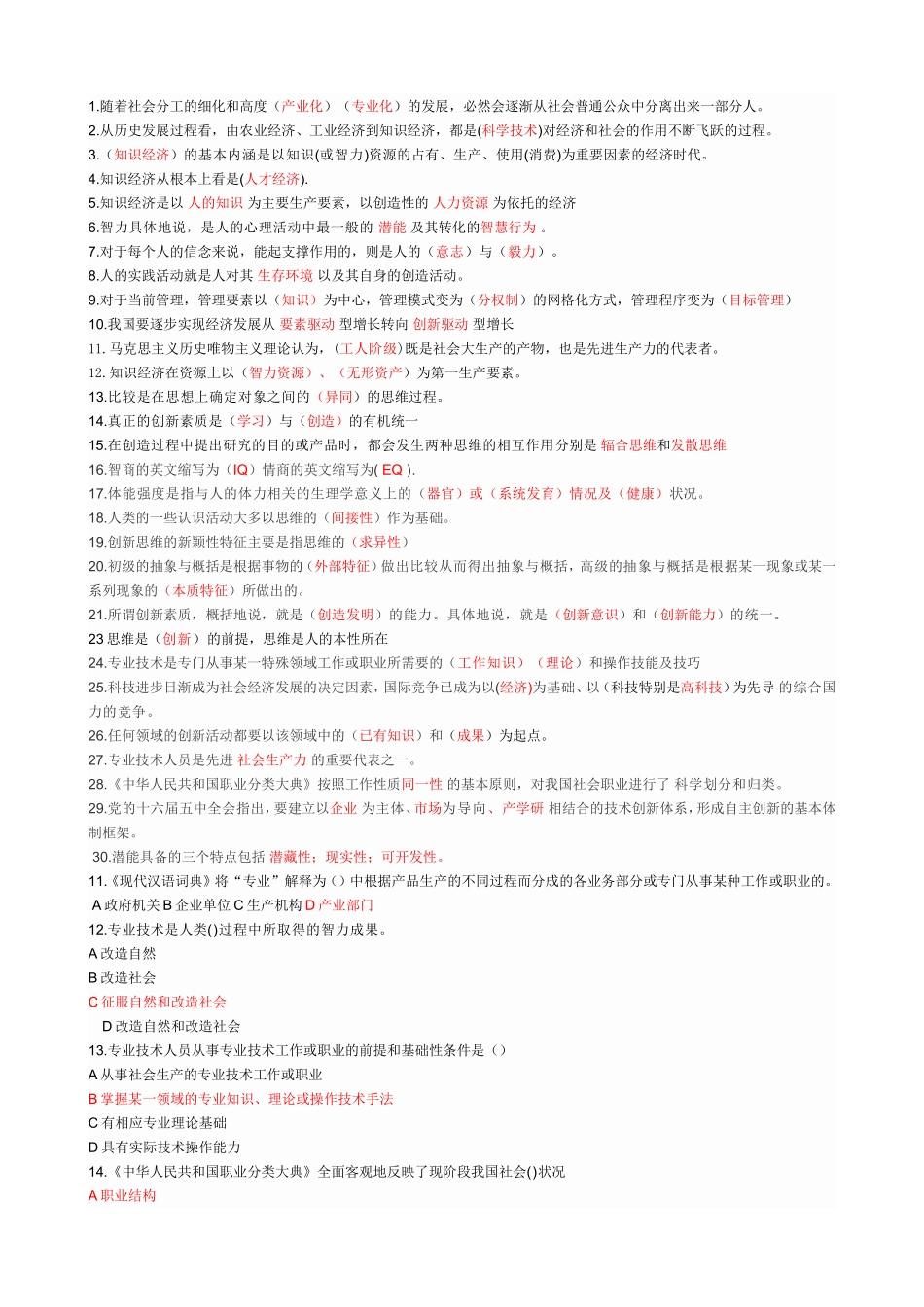 专业技术人员公共科目《潜能激活与创造力开发》(2018最全答案)_第1页