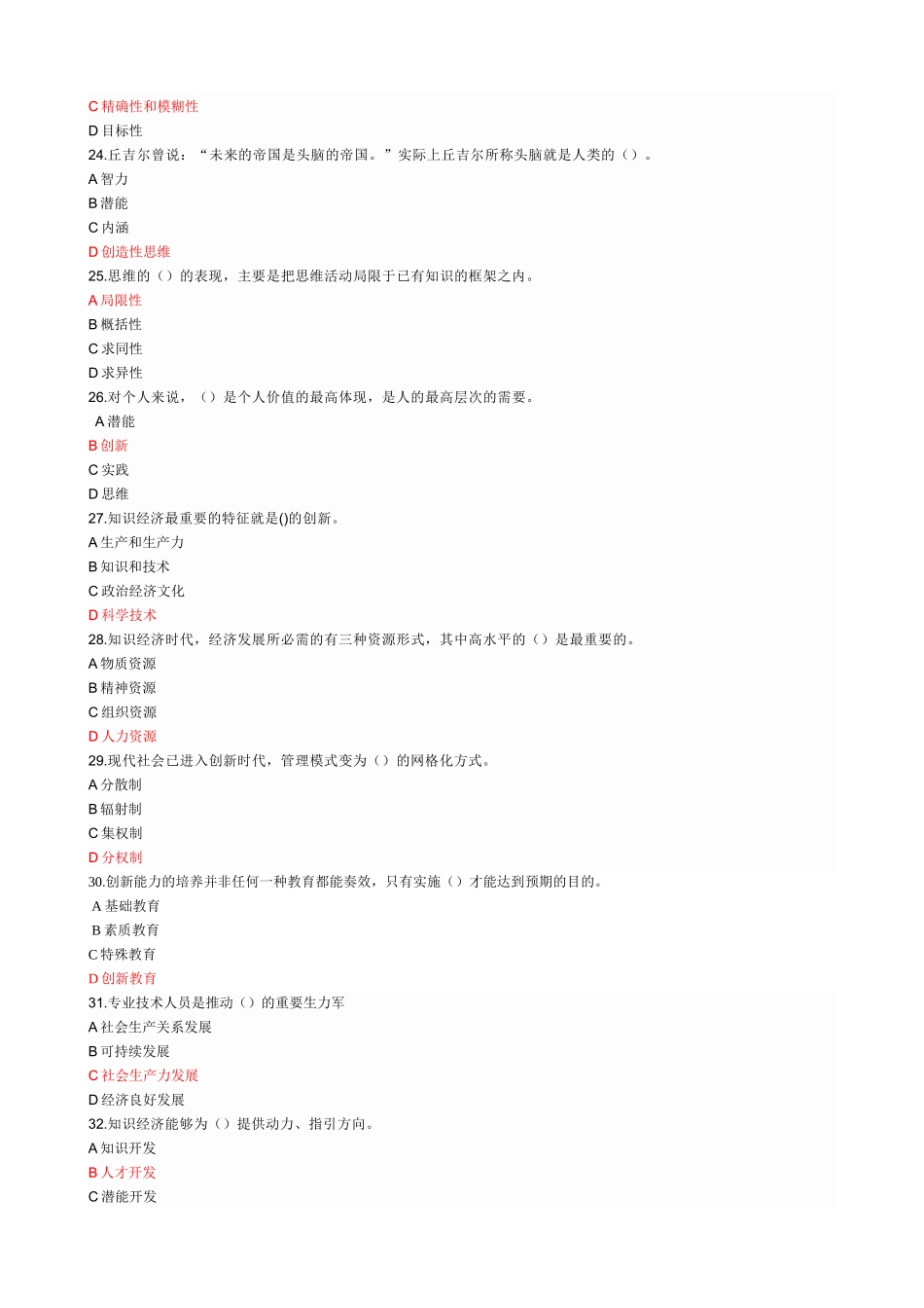 专业技术人员公共科目《潜能激活与创造力开发》(2018最全答案)_第3页