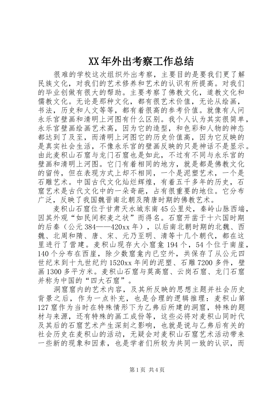 XX年外出考察工作总结_第1页