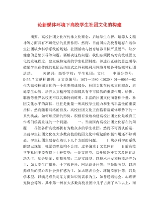 论新媒体环境下高校学生社团文化的构建 