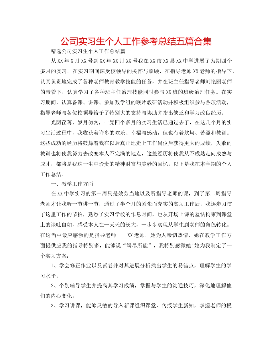 公司实习生个人工作参考总结五篇合集 _第1页