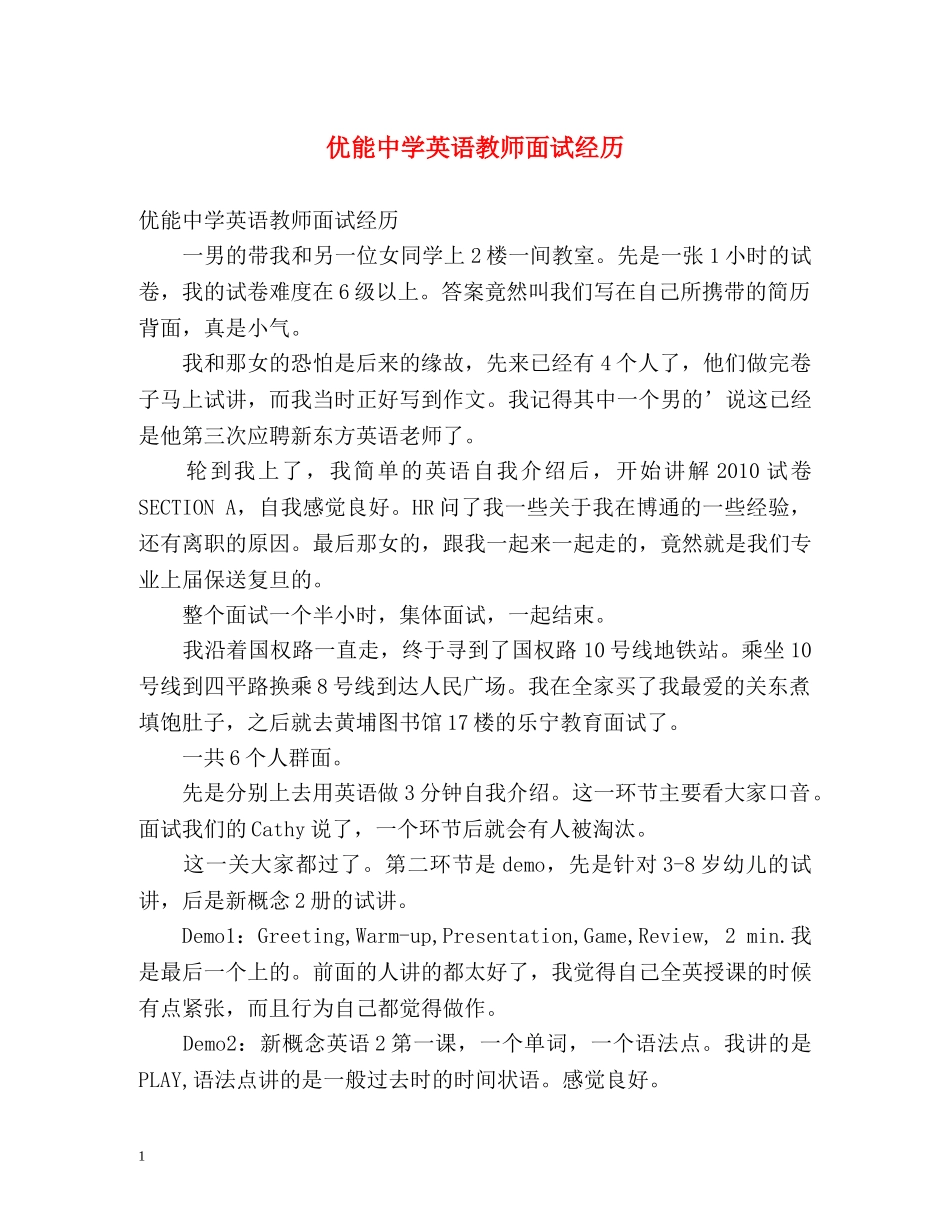 优能英语教师面试经历 _第1页