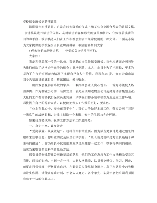 学校保安班长竞聘演讲稿 