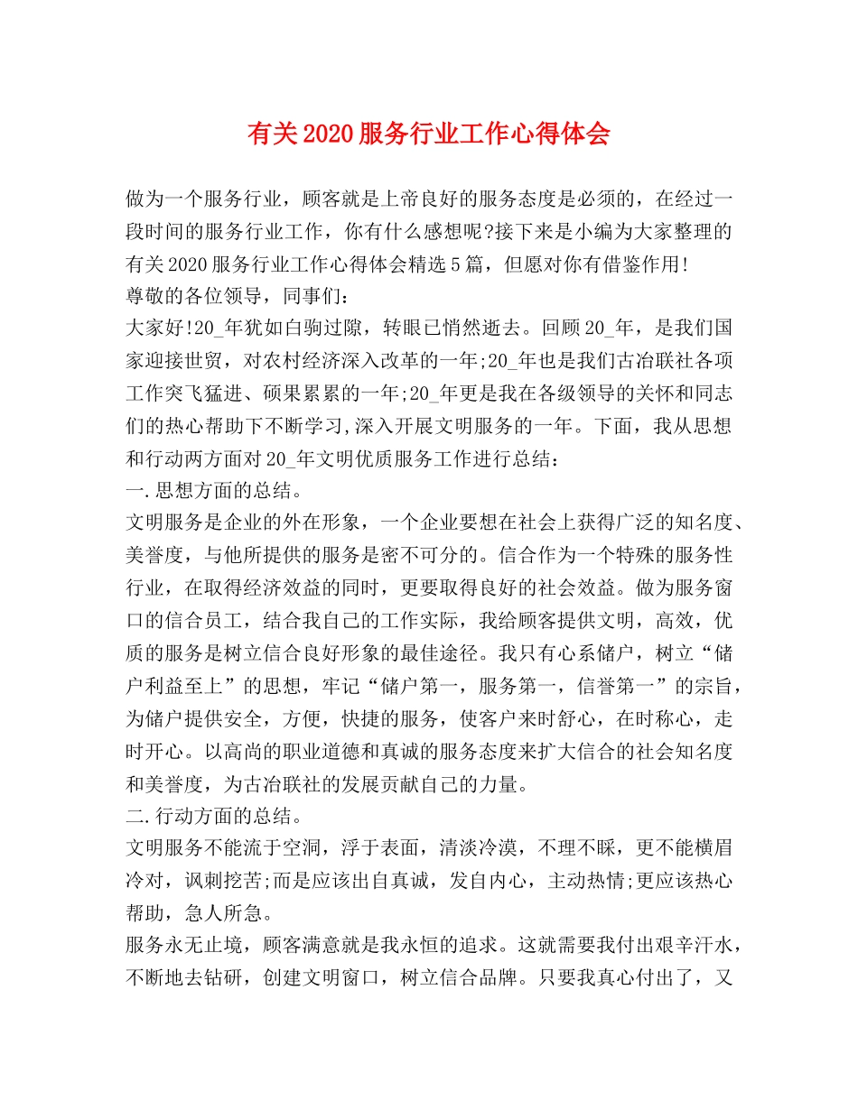 有关2020服务行业工作心得体会 _第1页