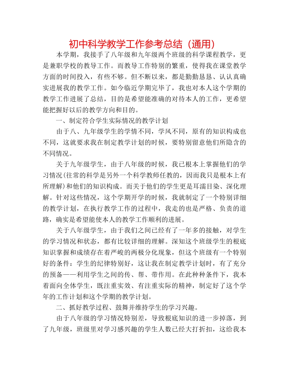 初中科学教学工作参考总结（通用） _第1页