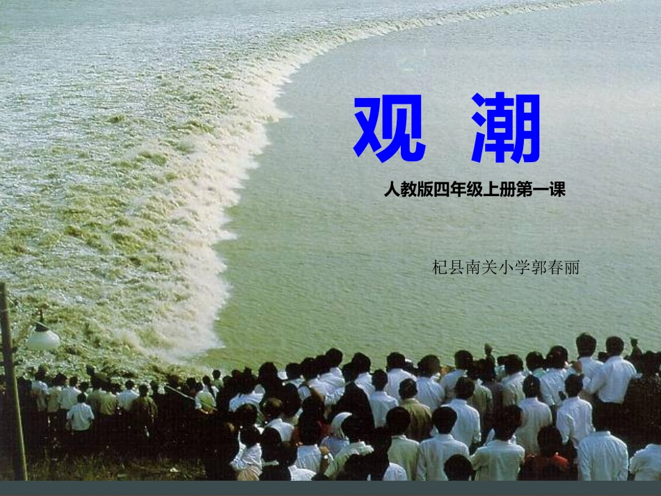 人教版小学语文四年级上册《观潮》PPT课件郭春丽x_第1页