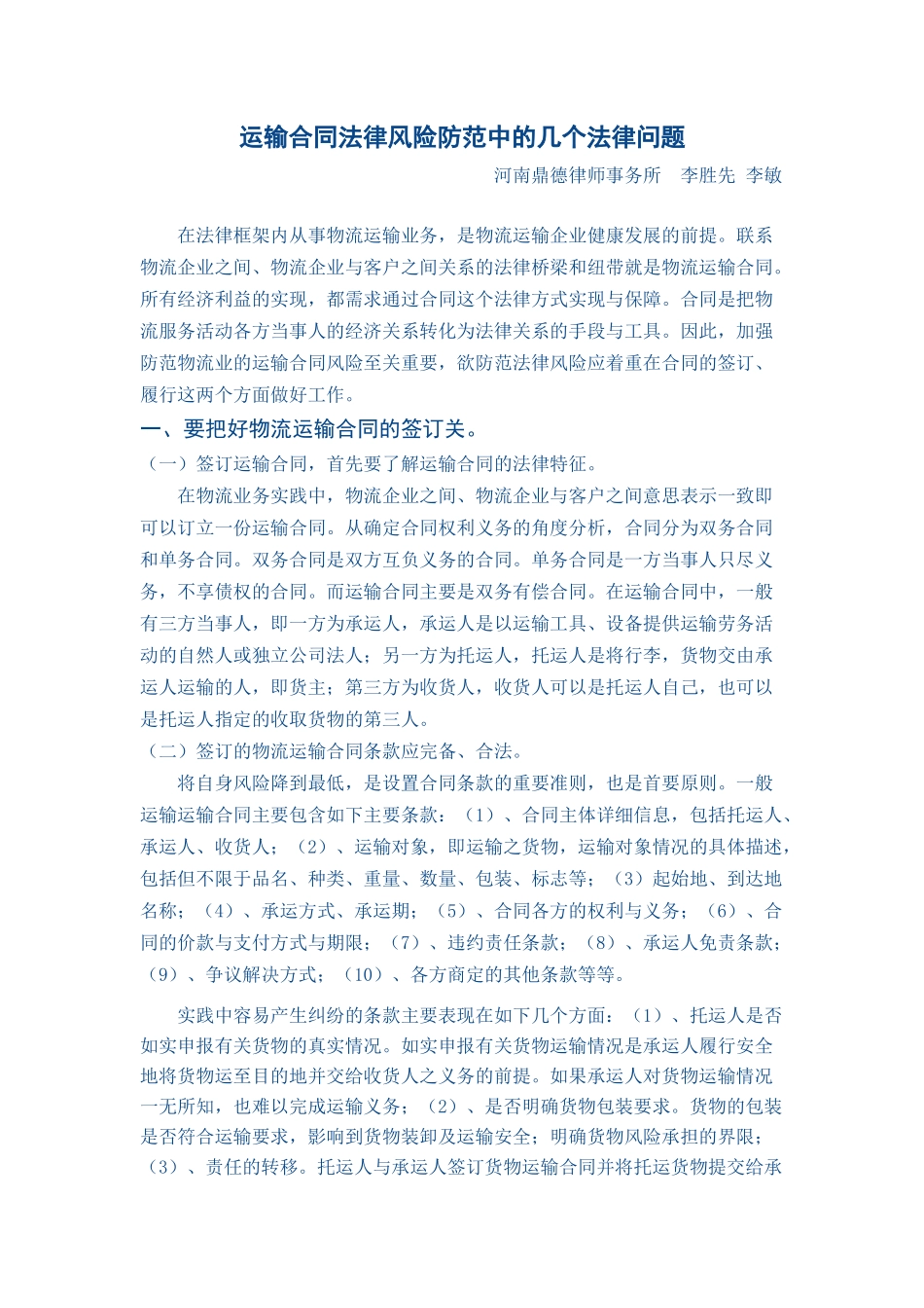 运输合同法律风险防范中的几个法律问题_第1页