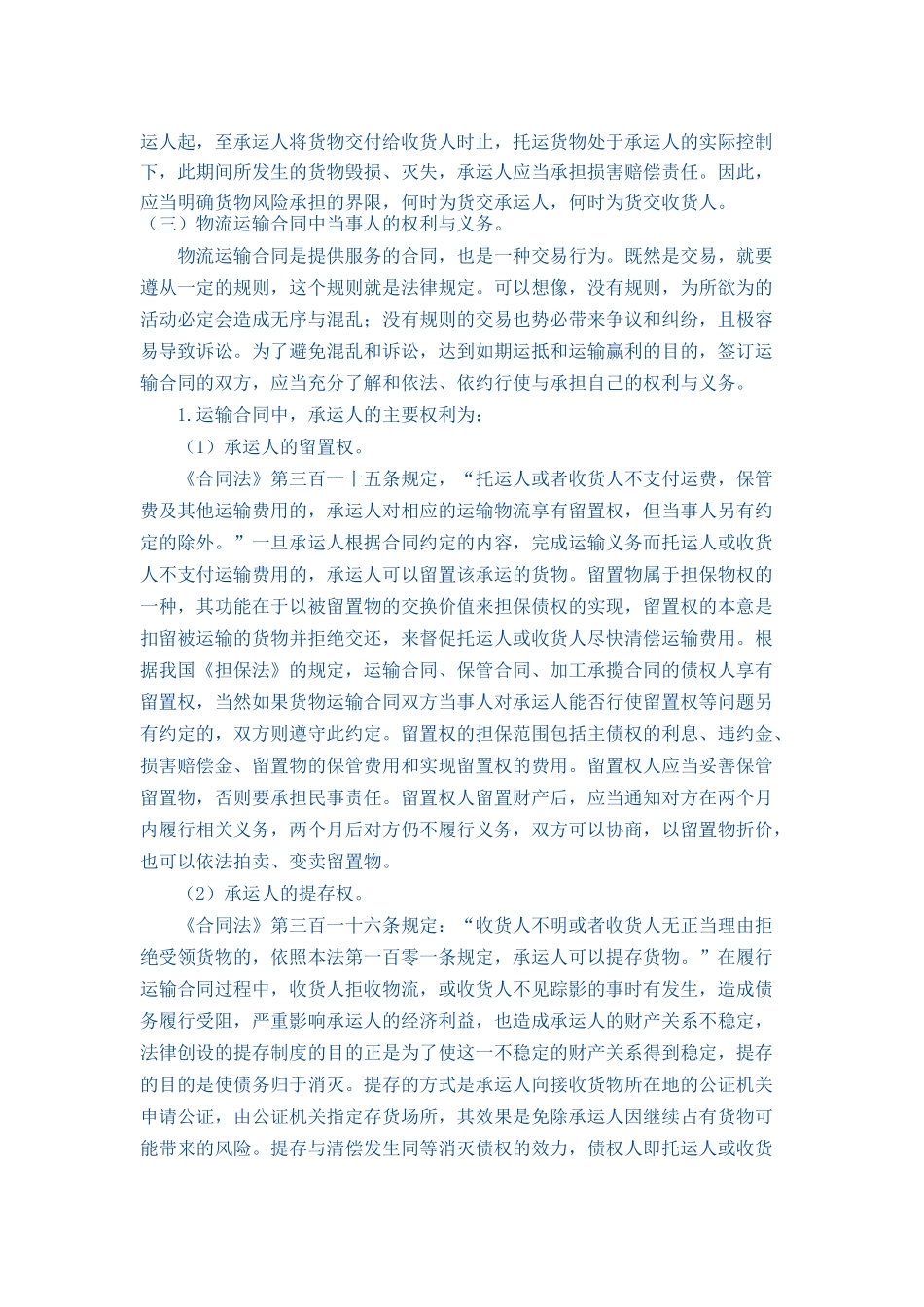 运输合同法律风险防范中的几个法律问题_第2页