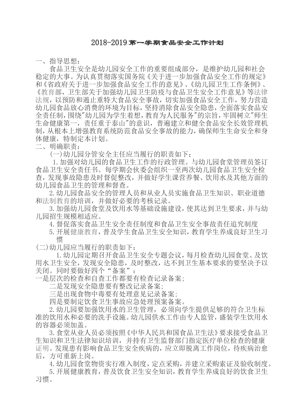 幼儿园食品安全工作计划_第1页