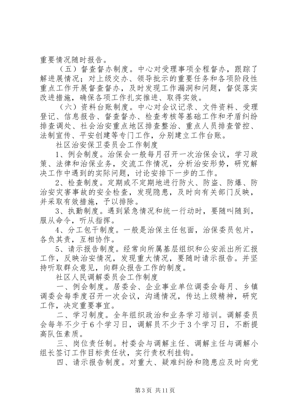 维稳综治监督管理检查制度_第3页