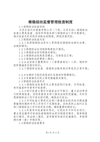 维稳综治监督管理检查制度