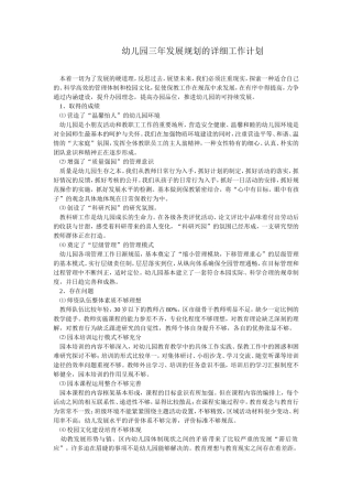 幼儿园三年发展规划的详细工作计划