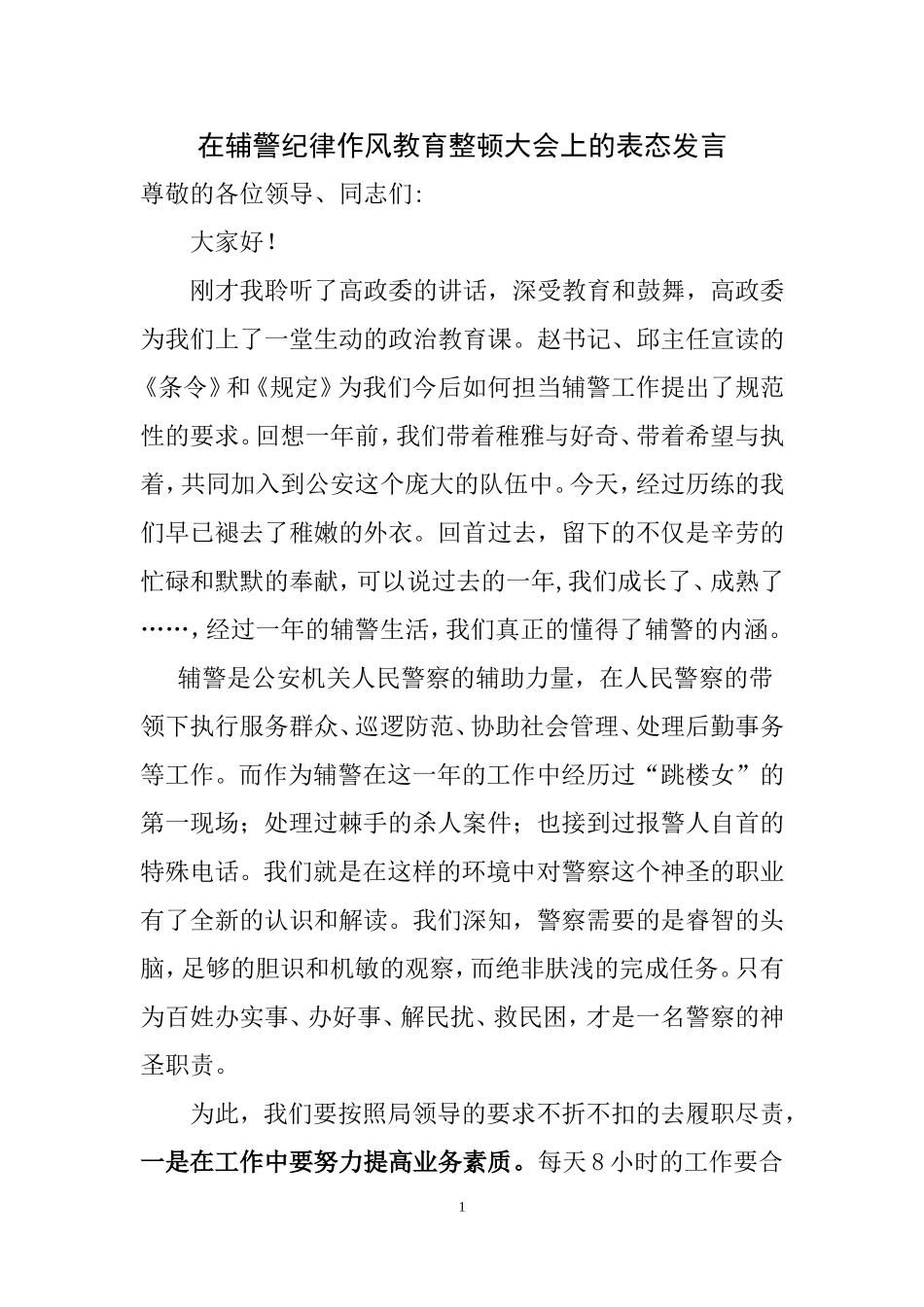 在辅警纪律教育整顿大会上的表态发言_第1页