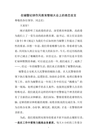 在辅警纪律教育整顿大会上的表态发言