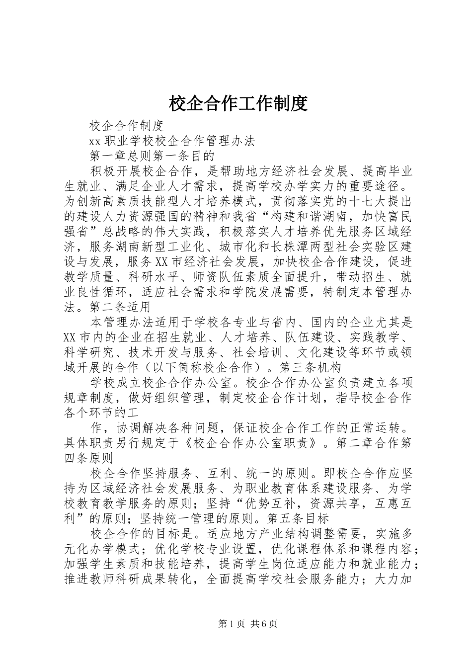 校企合作工作制度_第1页