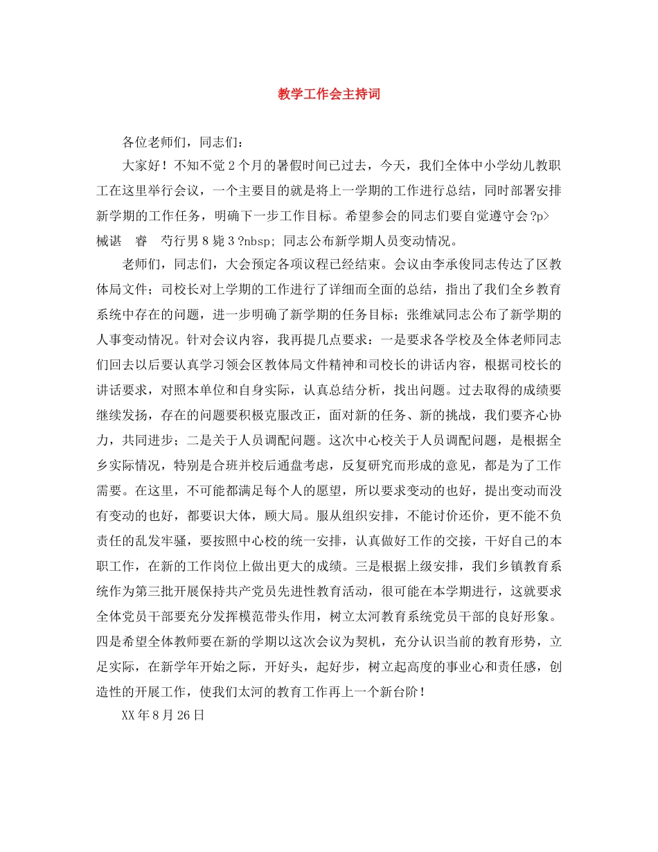 教学工作会主持词 _第1页