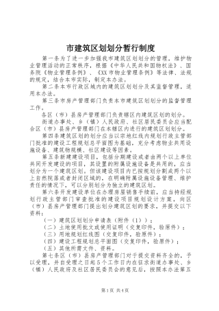 市建筑区划划分暂行制度