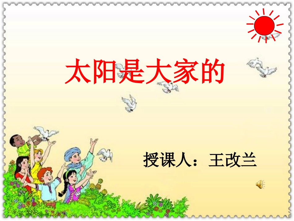 三年级语文下册25太阳是大家的_第1页