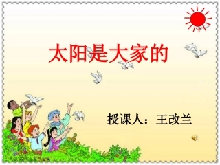 三年级语文下册25太阳是大家的