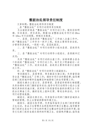 整脏治乱领导责任制度
