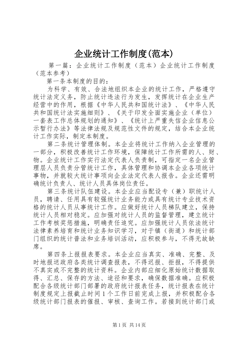 企业统计工作制度(范本)_第1页