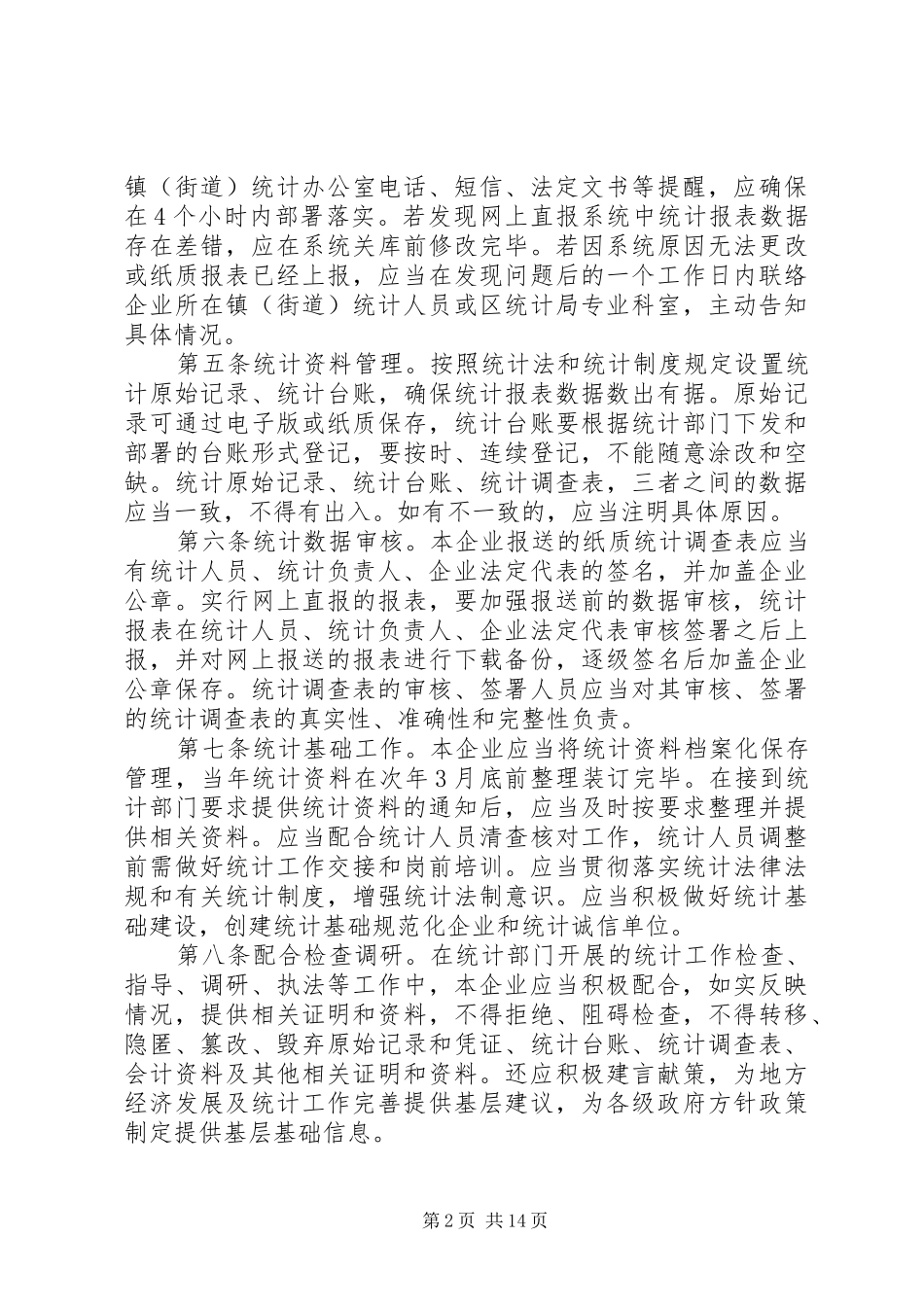 企业统计工作制度(范本)_第2页