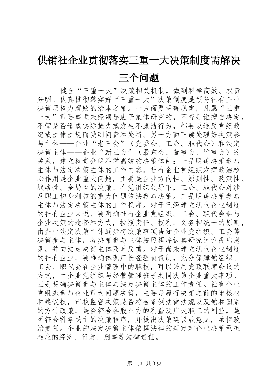 供销社企业贯彻落实三重一大决策制度需解决三个问题_第1页