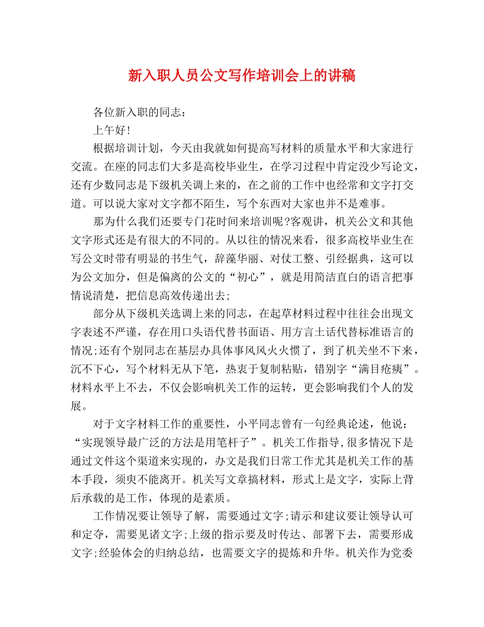 新入职人员公文写作培训会上的讲稿 _第1页